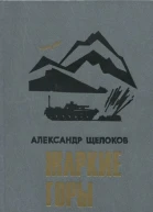 Жаркие горы