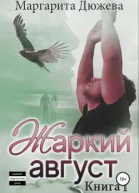 Жаркий Август Книга Первая