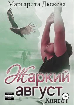 Жаркий Август Книга Первая