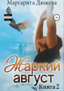 Жаркий Август Книга вторая