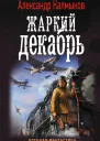 Жаркий декабрь