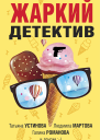 Жаркий детектив