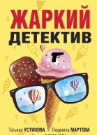 Жаркий детектив