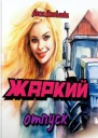 Жаркий отпуск