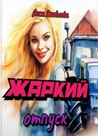 Жаркий отпуск