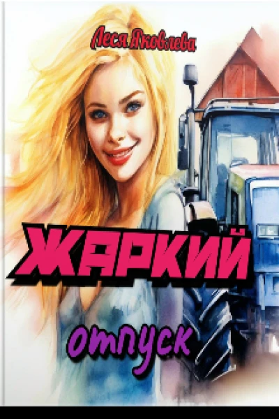 Жаркий отпуск