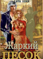 Жаркий песок Крайтасара