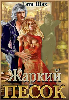 Жаркий песок Крайтасара