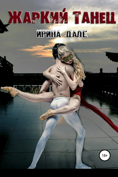 Жаркий танец