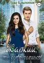Жаркий ты допрыгаешься