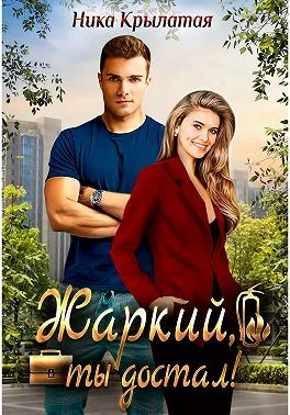 Жаркий ты достал