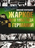 Жаркое лето 1953 года в Германии