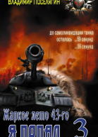 Жаркое лето 43го