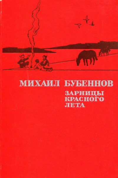 Зарницы красного лета Повести и рассказы