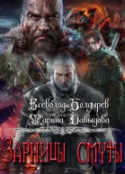 Зарницы смуты