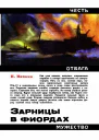 Зарницы в фиордах Героическая биография