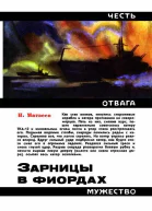 Зарницы в фиордах Героическая биография