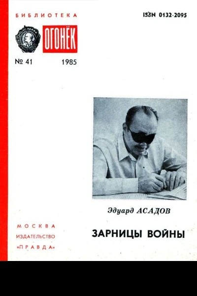 Зарницы войны Страницы воспоминаний