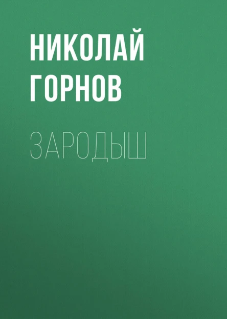 Зародыш
