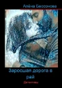 Заросшая дорога в рай Детективы