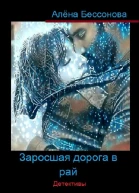 Заросшая дорога в рай Детективы