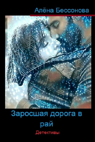 Заросшая дорога в рай Детективы