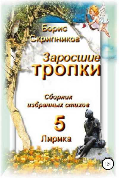 Заросшие тропки Сборник избранных стихов 5 Лирика