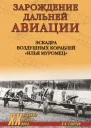 Зарождение Дальней авиации Эскадра воздушных кораблей Илья Муромец