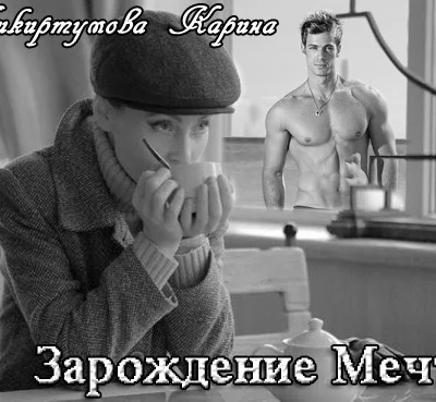 Зарождение мечты СИ