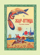 Жарптица Русские сказки