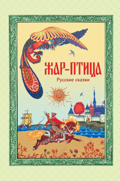 Жарптица Русские сказки