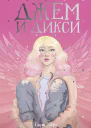 Зарр С Джем и Дикси Пер с англ А Митиной