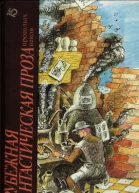 ЗАРУБЕЖНАЯ ФАНТАСТИЧЕСКАЯ ПРОЗА прошлых веков