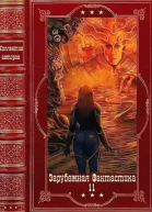 Зарубежная фантастика 202411 Книги 119