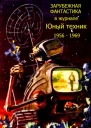 Зарубежная фантастика из журнала ЮНЫЙ ТЕХНИК 19561969