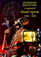 Зарубежная фантастика из журнала ЮНЫЙ ТЕХНИК 19561969