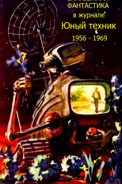 Зарубежная фантастика из журнала ЮНЫЙ ТЕХНИК 19561969