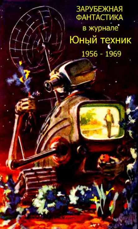 Зарубежная фантастика из журнала ЮНЫЙ ТЕХНИК 19561969
