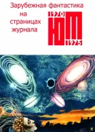 Зарубежная фантастика из журнала ЮНЫЙ ТЕХНИК 19701975