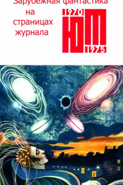 Зарубежная фантастика из журнала ЮНЫЙ ТЕХНИК 19701975