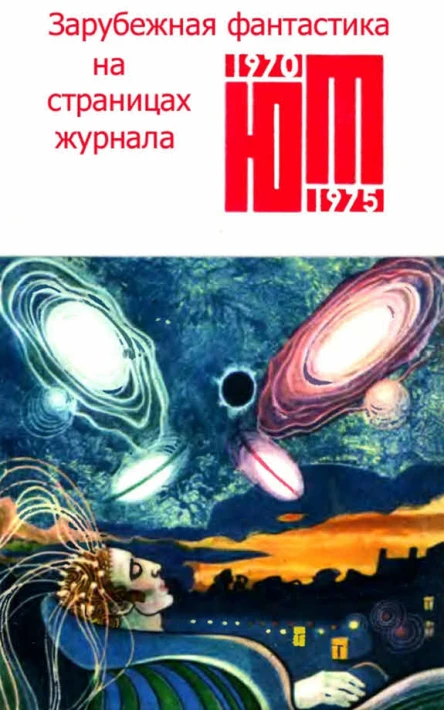 Зарубежная фантастика из журнала ЮНЫЙ ТЕХНИК 19701975