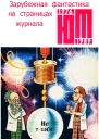 Зарубежная фантастика из журнала ЮНЫЙ ТЕХНИК 19761989