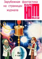 Зарубежная фантастика из журнала ЮНЫЙ ТЕХНИК 19761989