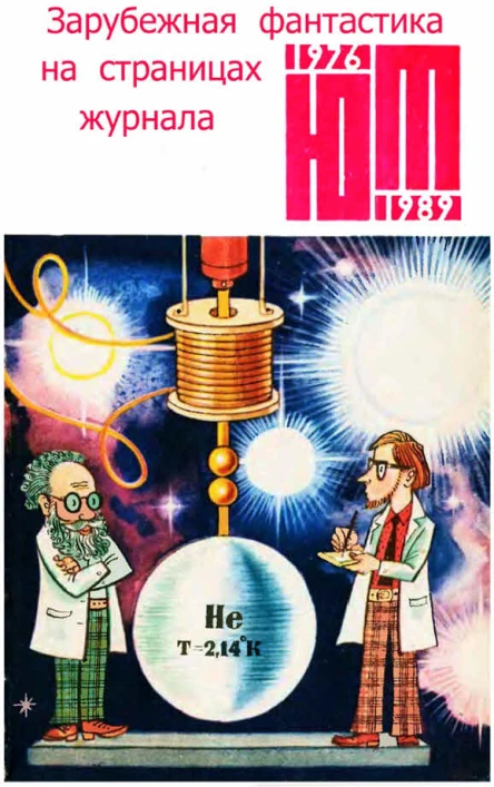 Зарубежная фантастика из журнала ЮНЫЙ ТЕХНИК 19761989