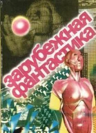 Зарубежная фантастика Выпуск 1