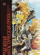 Зарубежная фатастическая проза прошлых веков