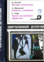 Зарубежный детектив 1970 выпуск 2
