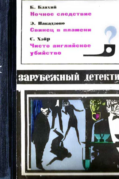 Зарубежный детектив 1970 выпуск 2