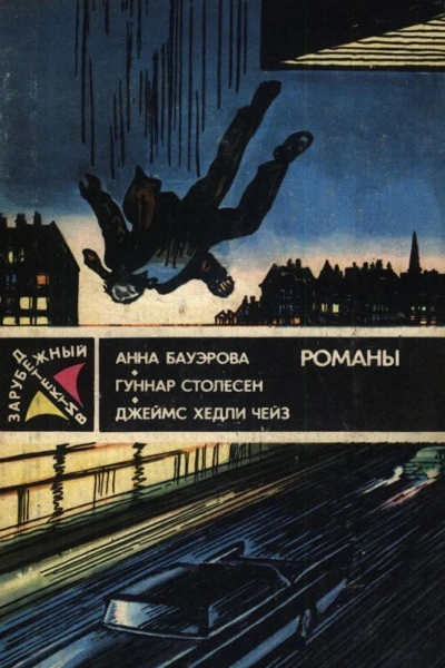 Зарубежный детектив 1989