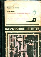 Зарубежный детектив Переводы Человек со шрамом Специальный парижский выпуск Травой ничто не скрыто